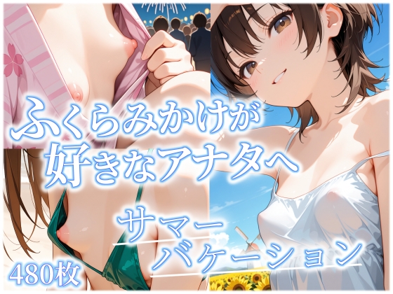 ふくらみかけが好きなアナタへ サマーバケーション