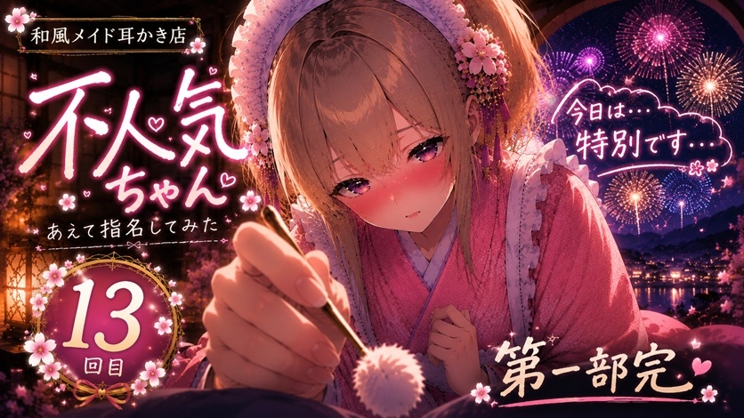 【ツンデレ✖️告白】和風メイドの不人気ちゃんあえて指名してみた|13回目【耳かきASMR】