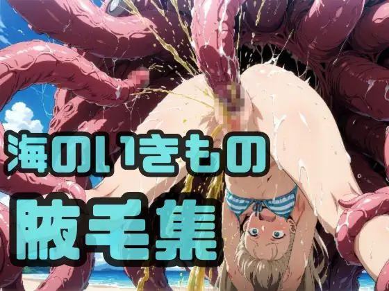 海のいきもの腋毛集 ジャケット画像