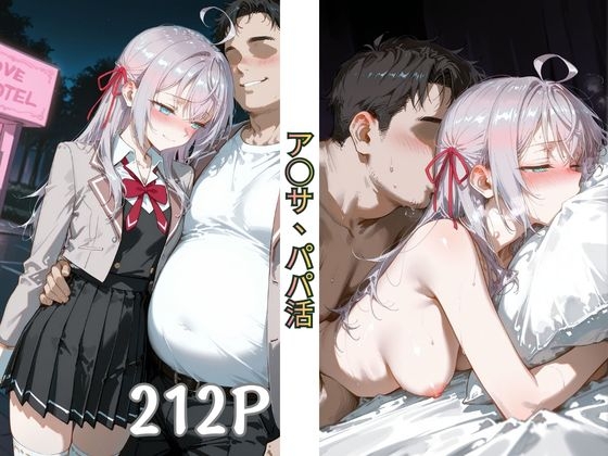 ア○サ、パパ活
