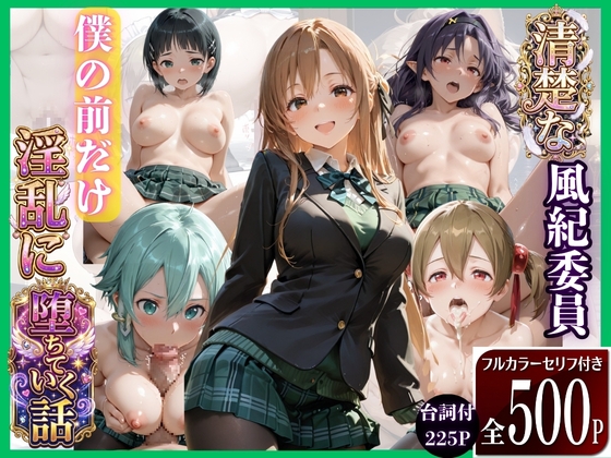 学校の清楚でかわいい推し風紀委員は噂通りにヤリマンでした
