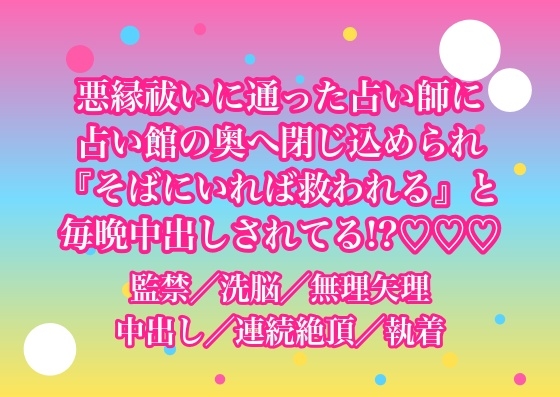 悪縁を祓ってもらいに通ってた占い師に『そばにいれば救われる』と占い館の奥へ閉じ込められて毎晩中出しされてるんだけど!?