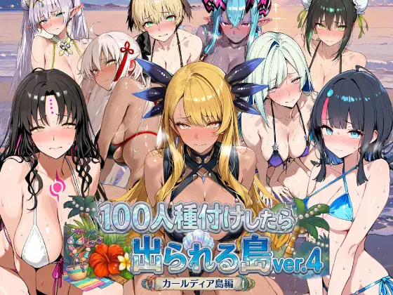 ヒロイン100人種付けしたら出られる島vol.4(カールディア島) ジャケット画像