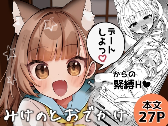 みけのとおでかけ