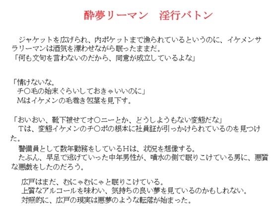酔夢リーマン 淫行バトン