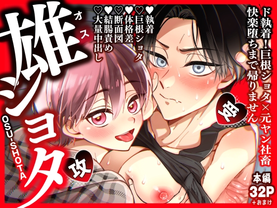 雄ショタ～ド執着！巨根ショタ×元ヤン社畜 快楽堕ちまで帰りません～