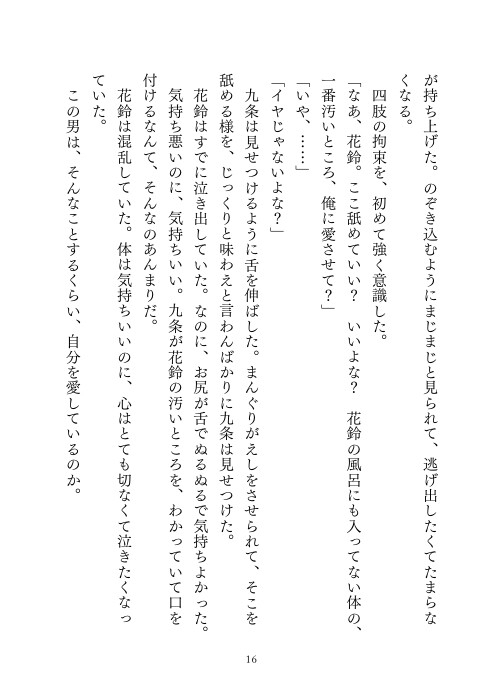 ドMでおばかな花鈴のための、賢い番犬〜三日間、おまんこ挿入だけしてもらえない監禁調教〜