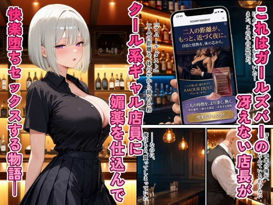 ガールズバーのクール系ギャルを媚薬で快楽堕ちさせた話 サンプル1
