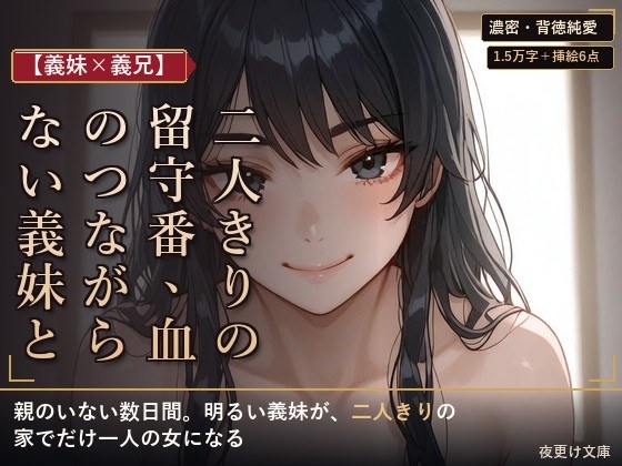 【義妹×義兄】単身赴任の家で、義妹と二人きりの留守番