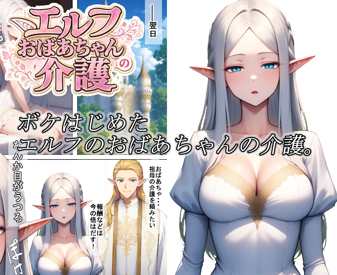 エルフおばあちゃんの介護 サンプル1