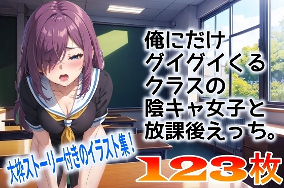 俺にだけグイグイくるクラスの陰キャ女子と放課後えっち。