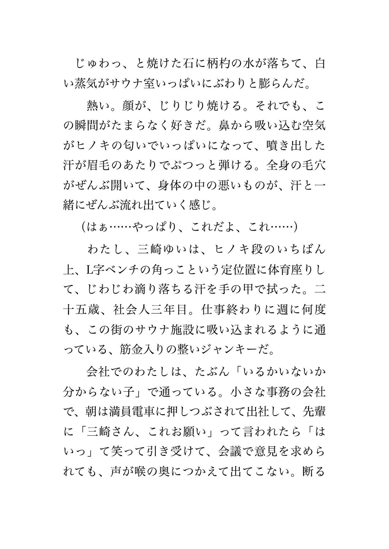 蒸気で視界の悪い満員のサウナ室で隣の見知らぬ男2人に砂時計が落ちる12分ずっと汗だくの身体をまさぐられ声も出せず中出しされたサウナ好きOLの話
