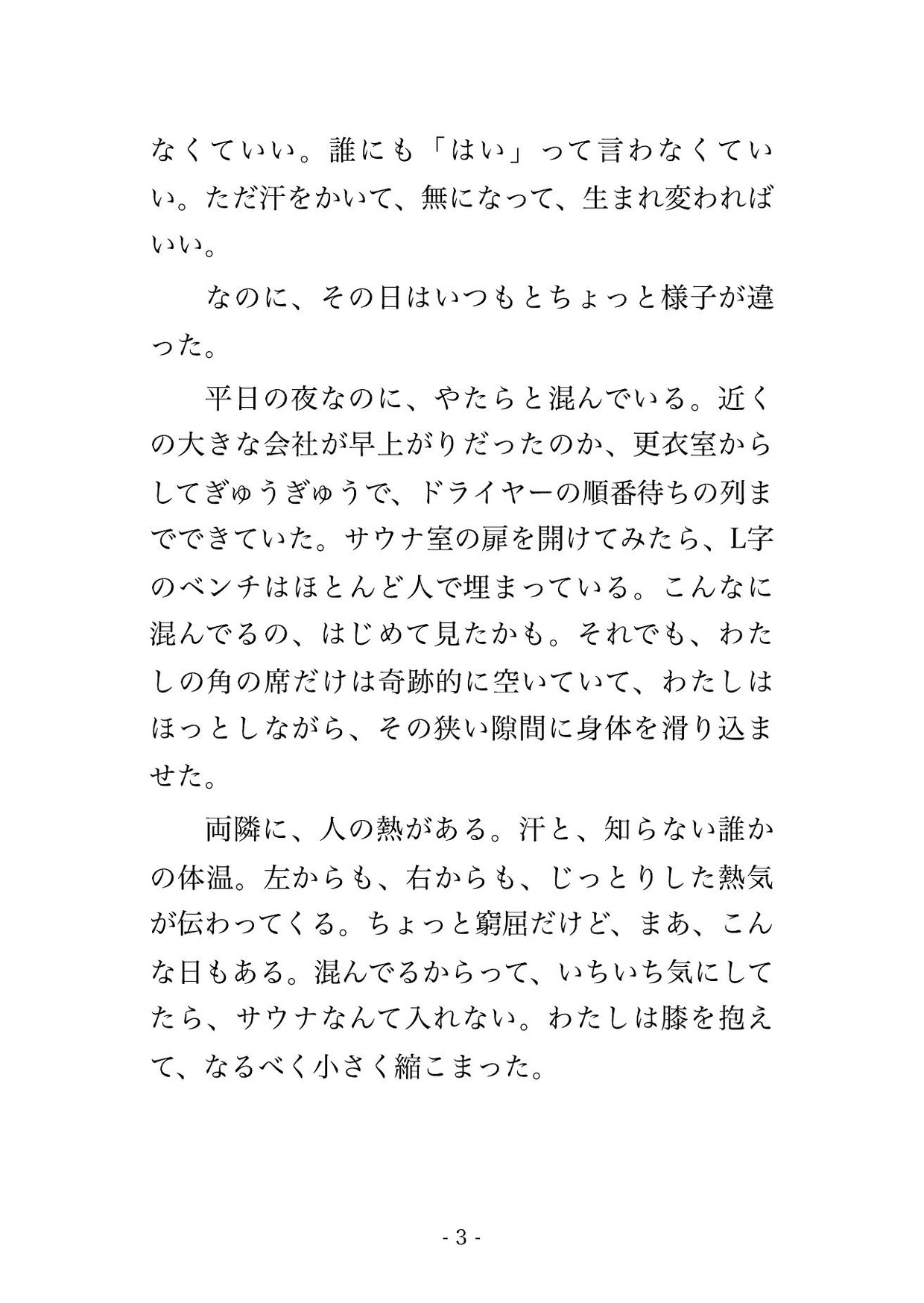 蒸気で視界の悪い満員のサウナ室で隣の見知らぬ男2人に砂時計が落ちる12分ずっと汗だくの身体をまさぐられ声も出せず中出しされたサウナ好きOLの話