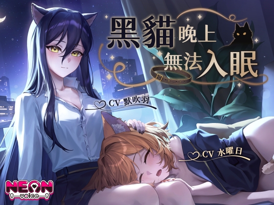 【雙人貓娘】黑貓晚上無法入眠【中文音聲】
