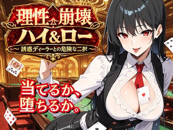 理性崩壊ハイ&ロー ～誘惑ディーラーとの危険な二択～