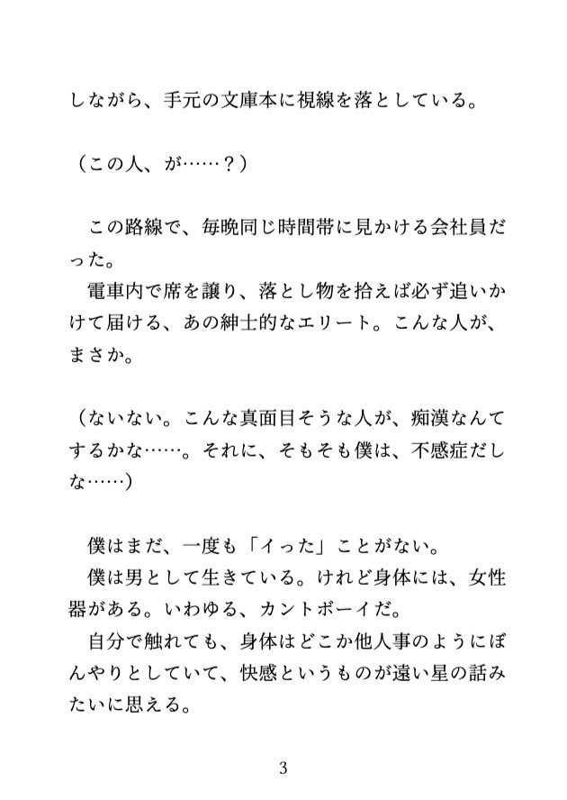 満員電車で紳士な会社員にクリ責めされて初絶頂、ホテルでは潮吹きさせられるカントボーイ