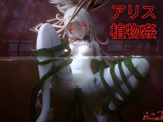 [3DCG] アリス 触手プレイ
