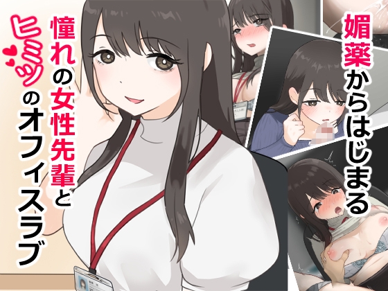 媚薬から始まる 憧れの先輩と、ヒミツのオフィスラブ【前編】