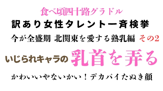 訳あり女性タレント一斉検挙 今が全盛期 北関東を愛する熟乳編 その2