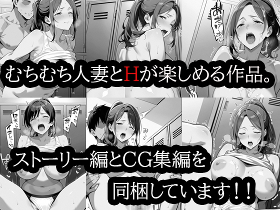 むちむち人妻調教〜豊満なバレーママがコーチのデカチンで完堕ち〜 サンプル2