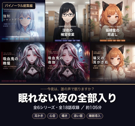 【バイノーラル】眠れない夜の全部入り ～6シリーズ全18話・105分～【耳かき/心音/囁き/添い寝/睡眠導入】