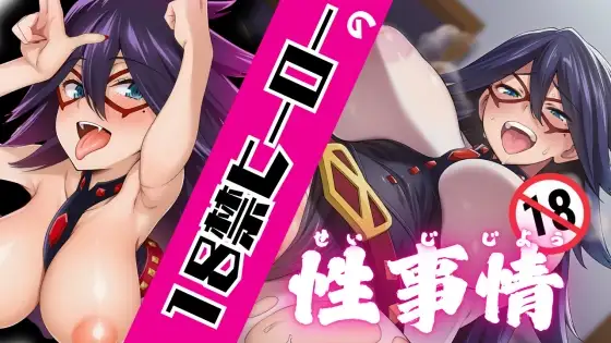 18禁ヒーローの性事情 ジャケット画像