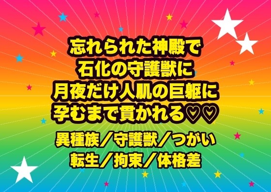 忘れられた神殿遺跡で石像化した守護獣に見初められ月が昇る間だけ人肌に戻る巨躯に『我が番だ』と石の腕で拘束され孕むまで貫かれる転生魔導士の話♡♡♡