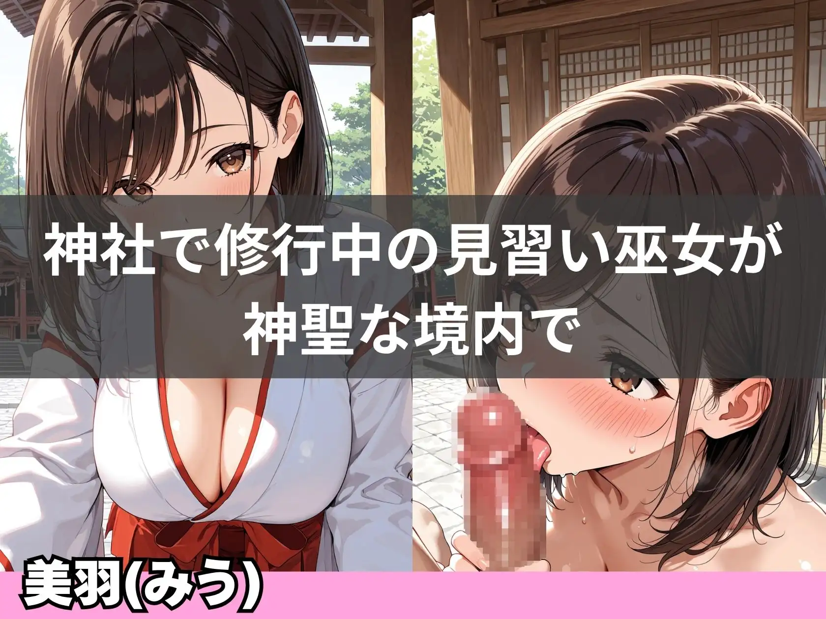 巨乳巫女が神社で連続イキして、淫乱化するまで サンプル画像 2