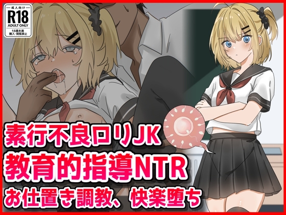 素行不良○リJK教育的指導NTRお仕置き調教快楽堕ち