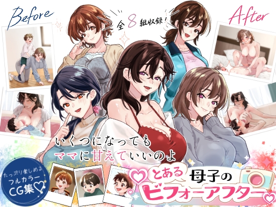 とある母子のビフォーアフター