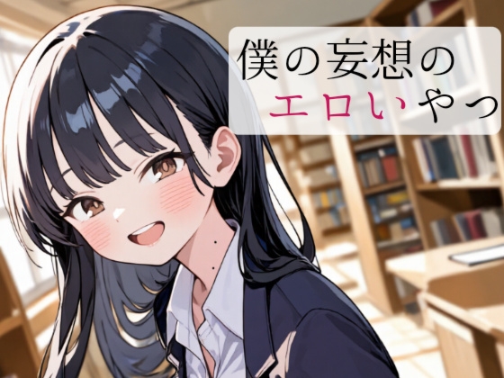 僕の妄想のエロいやつ