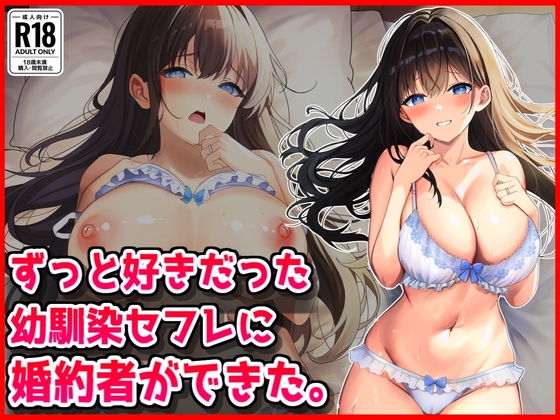 ずっと好きだった幼馴染セフレに婚約者ができた。の表紙画像(クリックでDLsiteの作品ページへ)