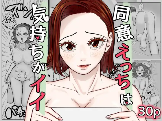 同意えっちは気持ちがイイ ジャケット画像
