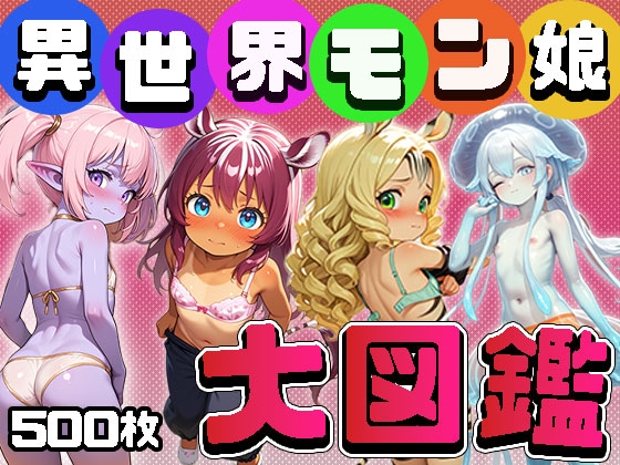 異世界モン娘大図鑑(CG500枚)