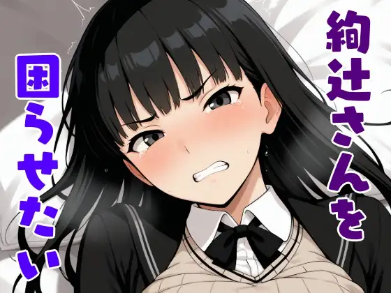 絢辻さんを困らせたい ジャケット画像