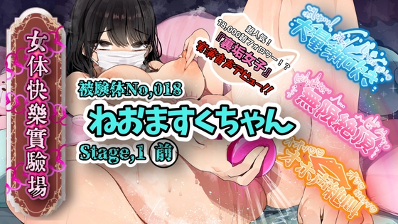 【実演】『女体快楽実験場』 被験体No,018「ねおますくちゃん」Stage,1前編【オホ声】