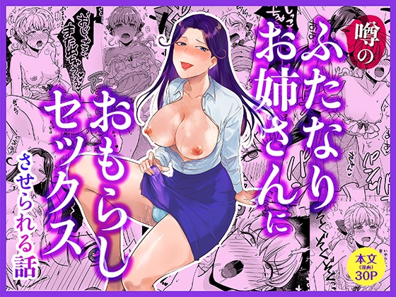 噂のふたなりお姉さんにおもらしセックスさせられる話
