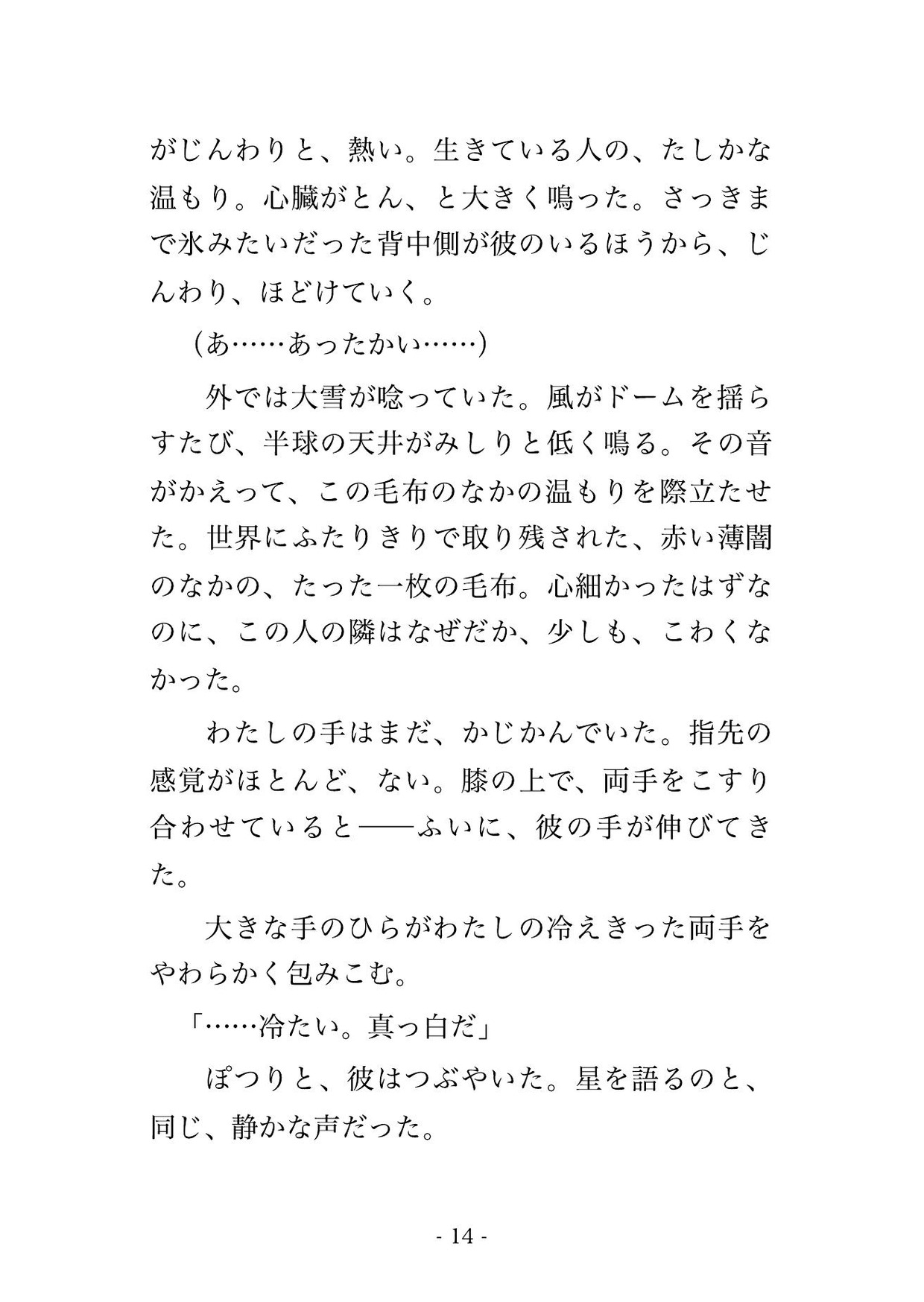 大雪で下山できず孤立した山頂の天文台で、寡黙な観測員と二人きり、星も見えぬ吹雪の一晩をストーブのそばで身を寄せ合ううちに朝まで奥に注がれた天体観測ツアー客の話 サンプル5