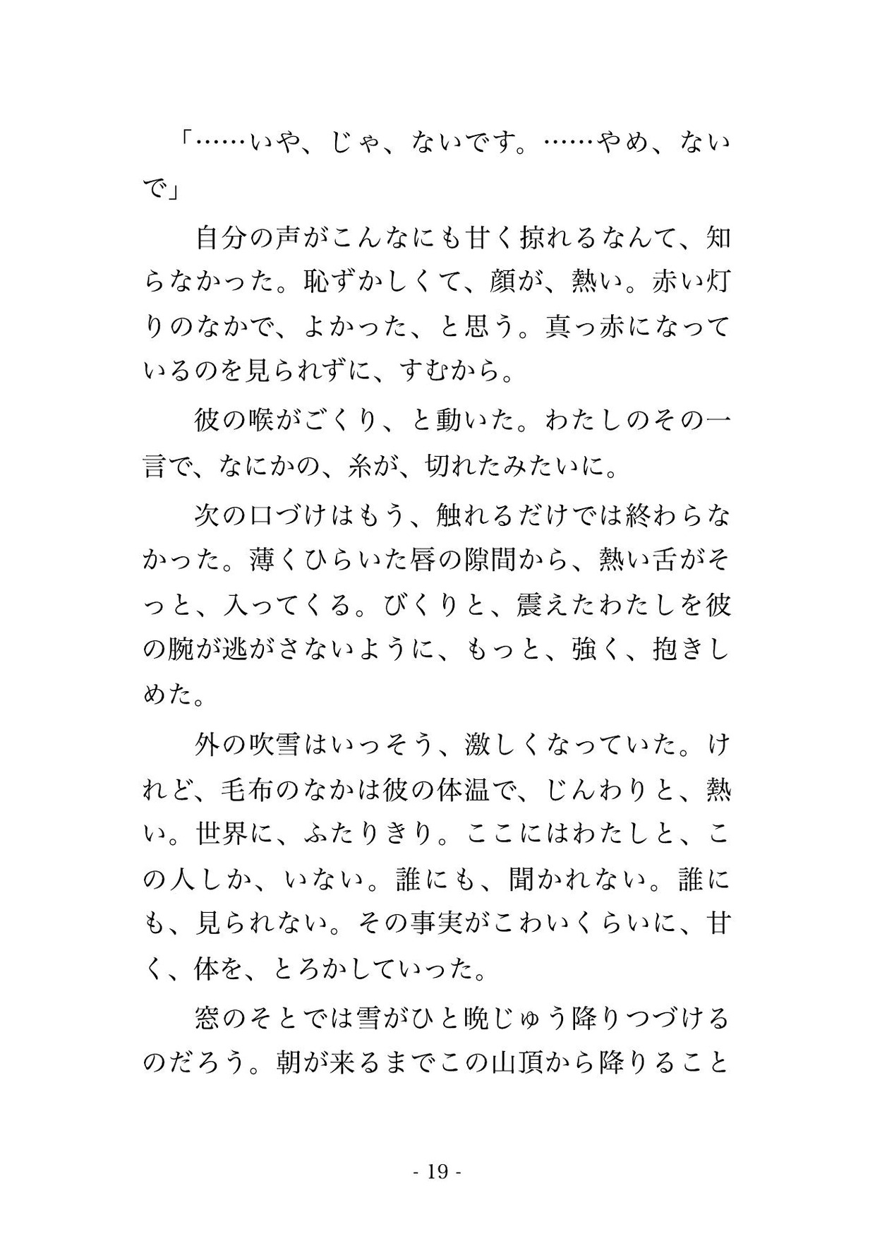 大雪で下山できず孤立した山頂の天文台で、寡黙な観測員と二人きり、星も見えぬ吹雪の一晩をストーブのそばで身を寄せ合ううちに朝まで奥に注がれた天体観測ツアー客の話 サンプル6