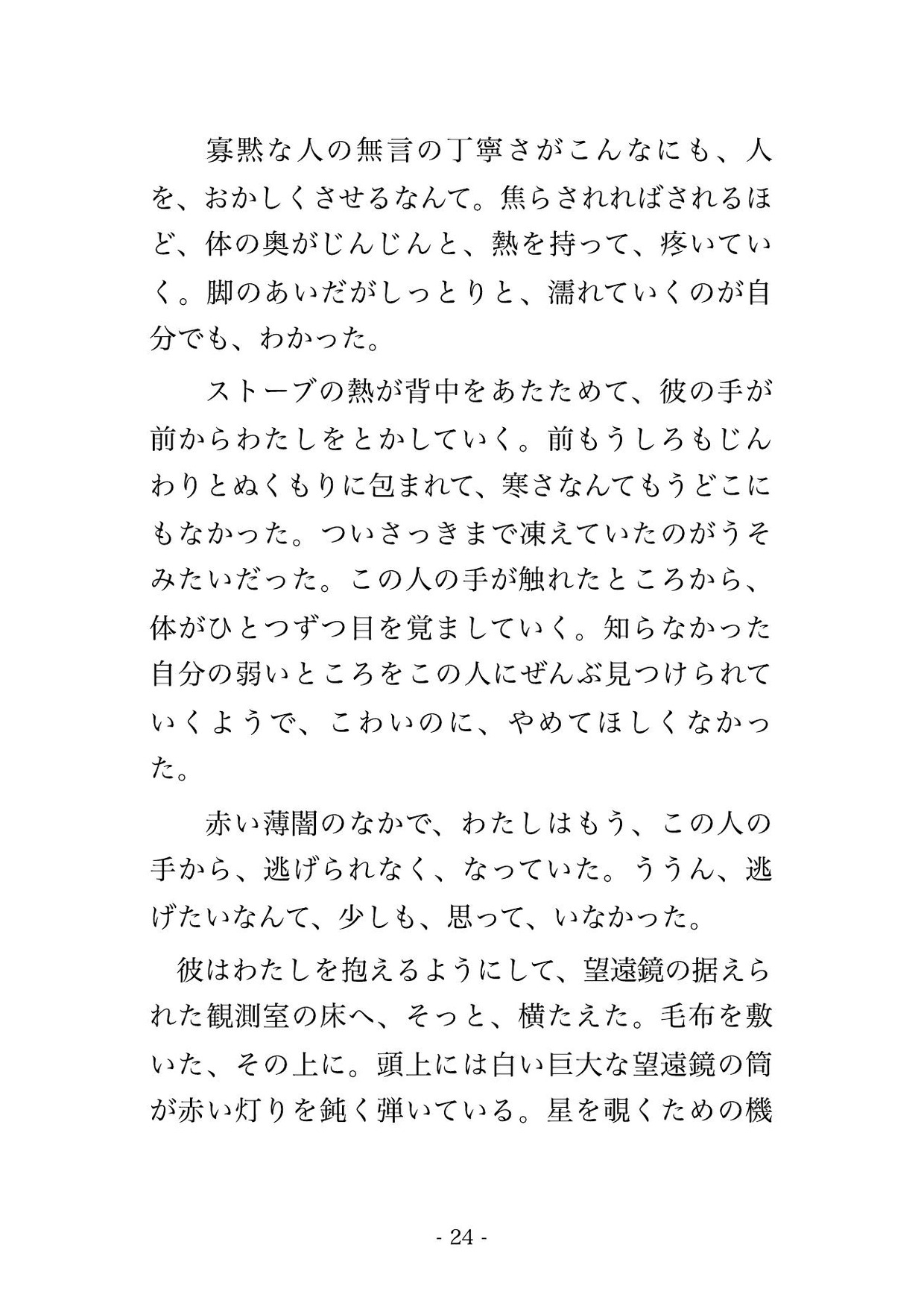 大雪で下山できず孤立した山頂の天文台で、寡黙な観測員と二人きり、星も見えぬ吹雪の一晩をストーブのそばで身を寄せ合ううちに朝まで奥に注がれた天体観測ツアー客の話 サンプル7