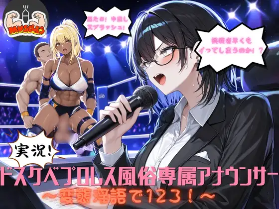 実況！ドスケベプロレス風俗専属アナウンサー～変態淫語で123！～