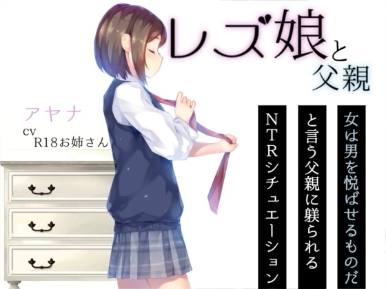 レズ娘と父親