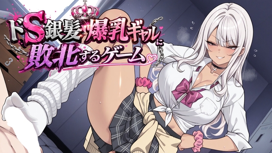 ドS銀髪爆乳ギャルに敗北するゲーム