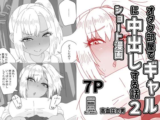 オタク部屋でギャルに中出しする話2 ジャケット画像