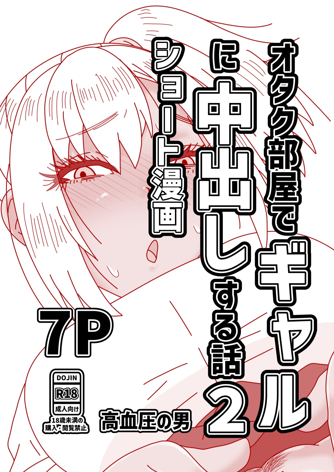 オタク部屋でギャルに中出しする話2 画像1