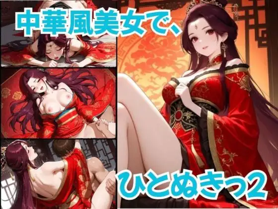 中華風美女で、ひとぬきっ2 ジャケット画像