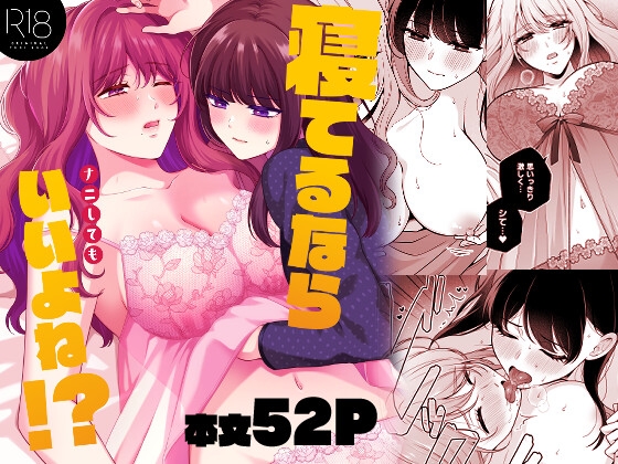 寝てるならナニしてもいいよね！?