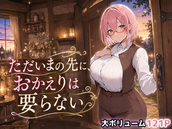ただいまの先に、おかえりは要らない ジャケット画像