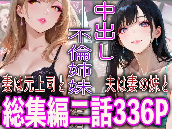 中出し不倫姉妹 ジャケット画像
