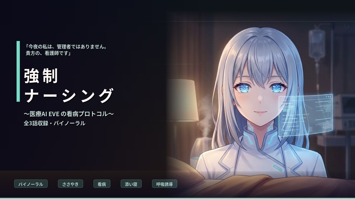 【バイノーラル】強○ナーシング:EVE ～医療用AIの禁忌プログラム・献身的看病～ 全3話
